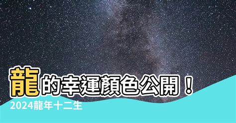 屬龍的幸運顏色|屬龍的幸運色是什麼？探討生肖龍的顏色與運勢關係